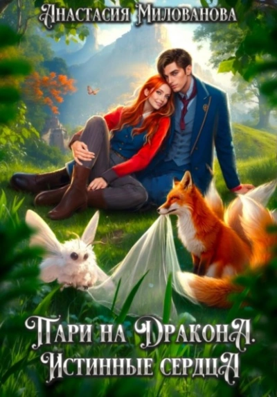 Истинные сердца - Анастасия Милованова Лучшие аудиокниги онлайн слушать бесплатно➝ Без остановки, полными циклами! ☆Более 100000 новых книг☆ ➝ Присоединяйтесь ✔️ audioknigi-onlain.com
