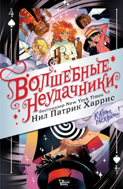 Волшебные неудачники. Карты раскрыты! - Нил Патрик Харрис Лучшие аудиокниги онлайн слушать бесплатно➝ Без остановки, полными циклами! ☆Более 100000 новых книг☆ ➝ Присоединяйтесь ✔️ audioknigi-onlain.com