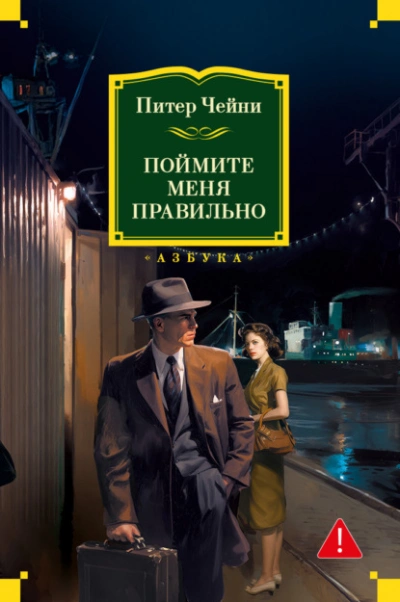 Поймите меня правильно - Питер Чейни Лучшие аудиокниги онлайн слушать бесплатно➝ Без остановки, полными циклами! ☆Более 100000 новых книг☆ ➝ Присоединяйтесь ✔️ audioknigi-onlain.com