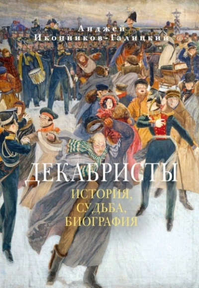 Декабристы: История, судьба, биография - Анджей Иконников-Галицкий Лучшие аудиокниги онлайн слушать бесплатно➝ Без остановки, полными циклами! ☆Более 100000 новых книг☆ ➝ Присоединяйтесь ✔️ audioknigi-onlain.com