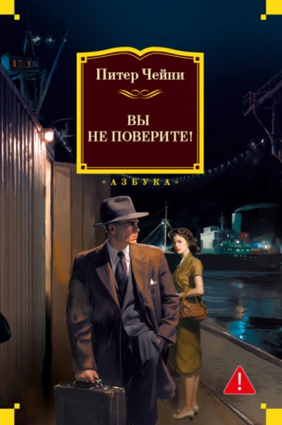 Вы не поверите! - Питер Чейни Лучшие аудиокниги онлайн слушать бесплатно➝ Без остановки, полными циклами! ☆Более 100000 новых книг☆ ➝ Присоединяйтесь ✔️ audioknigi-onlain.com