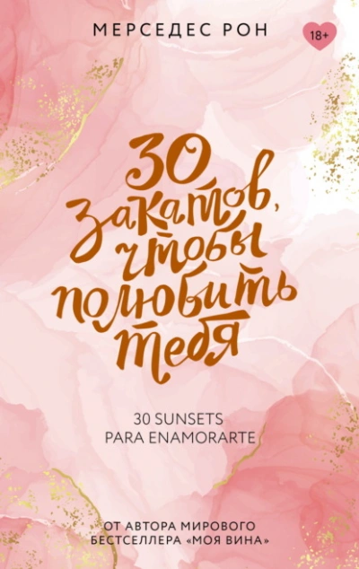 30 закатов, чтобы полюбить тебя - Мерседес Рон Лучшие аудиокниги онлайн слушать бесплатно➝ Без остановки, полными циклами! ☆Более 100000 новых книг☆ ➝ Присоединяйтесь ✔️ audioknigi-onlain.com