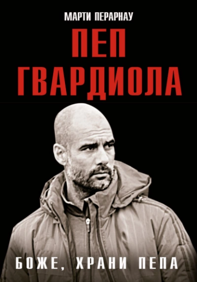 Боже, храни Пепа. Пеп Гвардиола - Марти Перарнау Лучшие аудиокниги онлайн слушать бесплатно➝ Без остановки, полными циклами! ☆Более 100000 новых книг☆ ➝ Присоединяйтесь ✔️ audioknigi-onlain.com