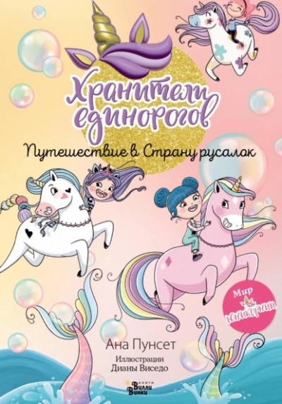 Хранители единорогов. Путешествие в Страну русалок - Ана Пунсет Лучшие аудиокниги онлайн слушать бесплатно➝ Без остановки, полными циклами! ☆Более 100000 новых книг☆ ➝ Присоединяйтесь ✔️ audioknigi-onlain.com