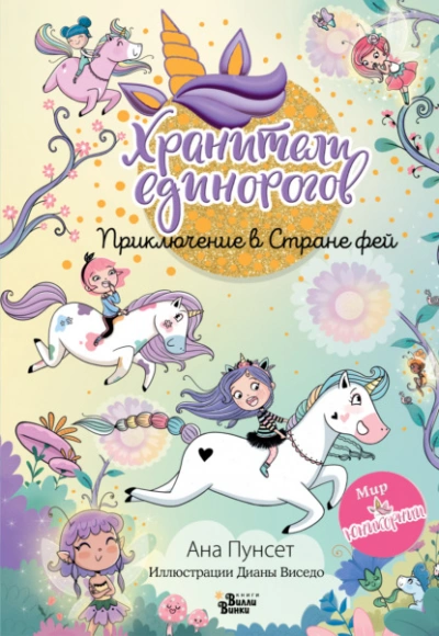 Юникорния. Хранители единорогов. Приключение в Стране фей - Ана Пунсет Лучшие аудиокниги онлайн слушать бесплатно➝ Без остановки, полными циклами! ☆Более 100000 новых книг☆ ➝ Присоединяйтесь ✔️ audioknigi-onlain.com