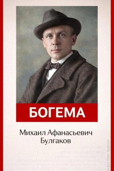 Богема - Михаил Булгаков Лучшие аудиокниги онлайн слушать бесплатно➝ Без остановки, полными циклами! ☆Более 100000 новых книг☆ ➝ Присоединяйтесь ✔️ audioknigi-onlain.com