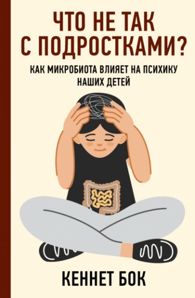 Что не так с подростками? Как микробиота влияет на психику наших детей - Кеннет Бок Лучшие аудиокниги онлайн слушать бесплатно➝ Без остановки, полными циклами! ☆Более 100000 новых книг☆ ➝ Присоединяйтесь ✔️ audioknigi-onlain.com