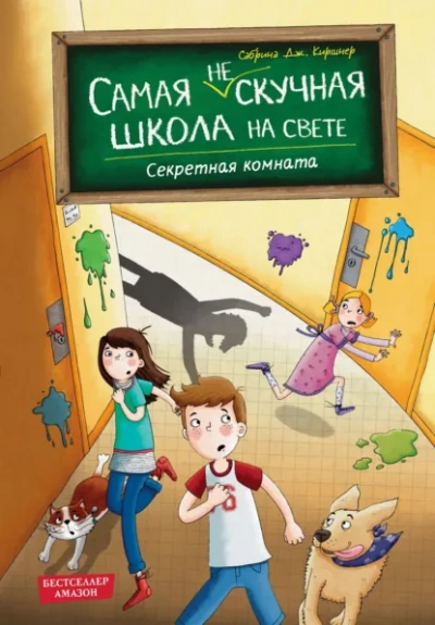 Секретная комната - Сабрина Дж. Киршнер Лучшие аудиокниги онлайн слушать бесплатно➝ Без остановки, полными циклами! ☆Более 100000 новых книг☆ ➝ Присоединяйтесь ✔️ audioknigi-onlain.com