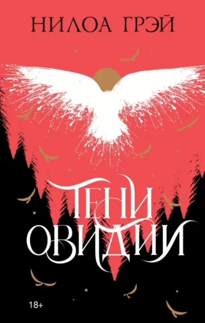 Тени Овидии - Нилоа Грэй Лучшие аудиокниги онлайн слушать бесплатно➝ Без остановки, полными циклами! ☆Более 100000 новых книг☆ ➝ Присоединяйтесь ✔️ audioknigi-onlain.com