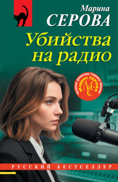 Убийства на радио - Марина Серова Лучшие аудиокниги онлайн слушать бесплатно➝ Без остановки, полными циклами! ☆Более 100000 новых книг☆ ➝ Присоединяйтесь ✔️ audioknigi-onlain.com