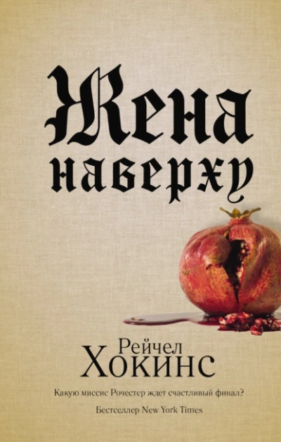 Жена наверху - Хокинс Рейчел Лучшие аудиокниги онлайн слушать бесплатно➝ Без остановки, полными циклами! ☆Более 100000 новых книг☆ ➝ Присоединяйтесь ✔️ audioknigi-onlain.com