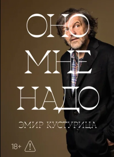 Оно мне надо - Эмир Кустурица Лучшие аудиокниги онлайн слушать бесплатно➝ Без остановки, полными циклами! ☆Более 100000 новых книг☆ ➝ Присоединяйтесь ✔️ audioknigi-onlain.com