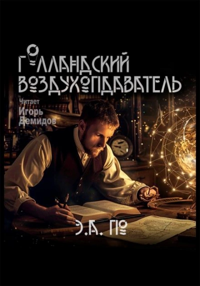 Голландский воздухоплаватель - Эдгар Аллан По Лучшие аудиокниги онлайн слушать бесплатно➝ Без остановки, полными циклами! ☆Более 100000 новых книг☆ ➝ Присоединяйтесь ✔️ audioknigi-onlain.com