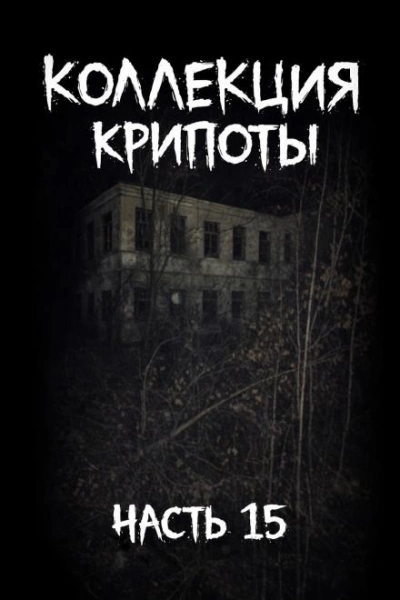 Коллекция крипоты. Часть 15 Лучшие аудиокниги онлайн слушать бесплатно➝ Без остановки, полными циклами! ☆Более 100000 новых книг☆ ➝ Присоединяйтесь ✔️ audioknigi-onlain.com