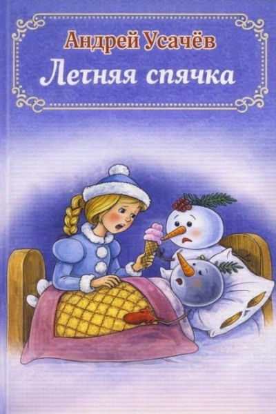 Летняя спячка - Андрей Усачев Лучшие аудиокниги онлайн слушать бесплатно➝ Без остановки, полными циклами! ☆Более 100000 новых книг☆ ➝ Присоединяйтесь ✔️ audioknigi-onlain.com