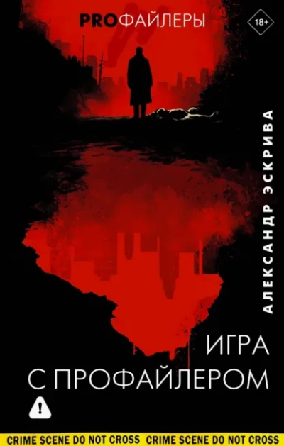 Игра с профайлером - Александр Эскрива Лучшие аудиокниги онлайн слушать бесплатно➝ Без остановки, полными циклами! ☆Более 100000 новых книг☆ ➝ Присоединяйтесь ✔️ audioknigi-onlain.com