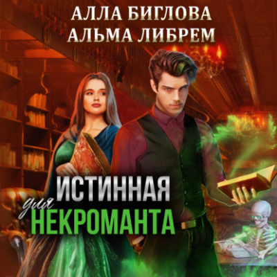 Истинная для некроманта - Альма Либрем, Алла Биглова Лучшие аудиокниги онлайн слушать бесплатно➝ Без остановки, полными циклами! ☆Более 100000 новых книг☆ ➝ Присоединяйтесь ✔️ audioknigi-onlain.com