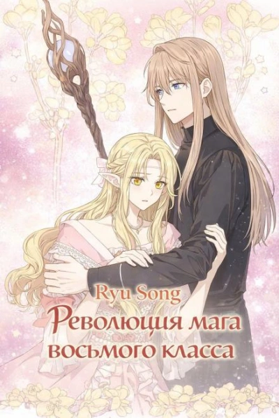 Революция мага восьмого класса. Том 6 - Ryu Song Лучшие аудиокниги онлайн слушать бесплатно➝ Без остановки, полными циклами! ☆Более 100000 новых книг☆ ➝ Присоединяйтесь ✔️ audioknigi-onlain.com