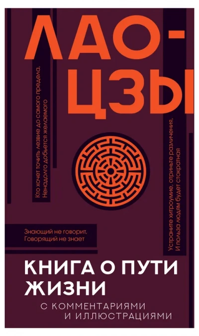 Дао дэ цзин. Книга о Пути жизни - Лао-цзы Лучшие аудиокниги онлайн слушать бесплатно➝ Без остановки, полными циклами! ☆Более 100000 новых книг☆ ➝ Присоединяйтесь ✔️ audioknigi-onlain.com