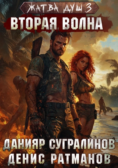 Вторая волна - Данияр Сугралинов, Денис Ратманов Лучшие аудиокниги онлайн слушать бесплатно➝ Без остановки, полными циклами! ☆Более 100000 новых книг☆ ➝ Присоединяйтесь ✔️ audioknigi-onlain.com