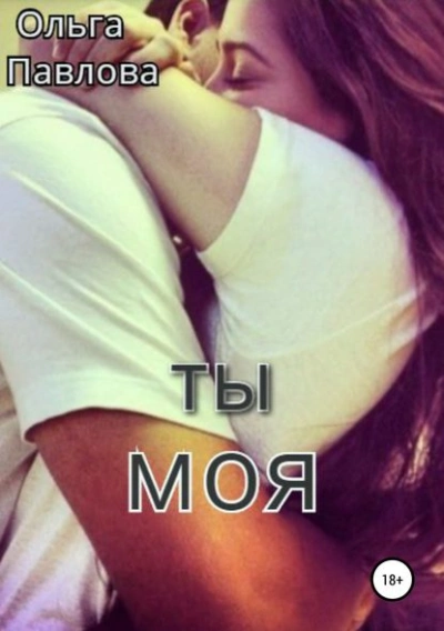 Ты – моя! - Ольга Павлова Лучшие аудиокниги онлайн слушать бесплатно➝ Без остановки, полными циклами! ☆Более 100000 новых книг☆ ➝ Присоединяйтесь ✔️ audioknigi-onlain.com