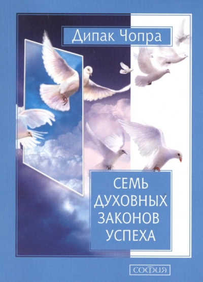 Семь духовных законов успеха - Дипак Чопра Лучшие аудиокниги онлайн слушать бесплатно➝ Без остановки, полными циклами! ☆Более 100000 новых книг☆ ➝ Присоединяйтесь ✔️ audioknigi-onlain.com