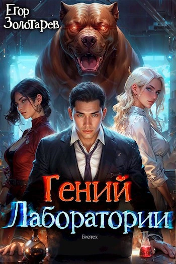 Гений лаборатории - Егор Золотарев Лучшие аудиокниги онлайн слушать бесплатно➝ Без остановки, полными циклами! ☆Более 100000 новых книг☆ ➝ Присоединяйтесь ✔️ audioknigi-onlain.com