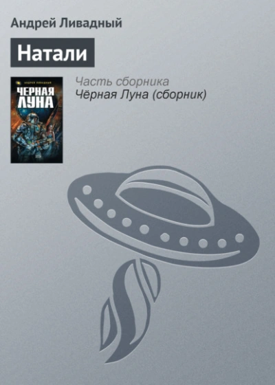 Натали - Андрей Ливадный Лучшие аудиокниги онлайн слушать бесплатно➝ Без остановки, полными циклами! ☆Более 100000 новых книг☆ ➝ Присоединяйтесь ✔️ audioknigi-onlain.com