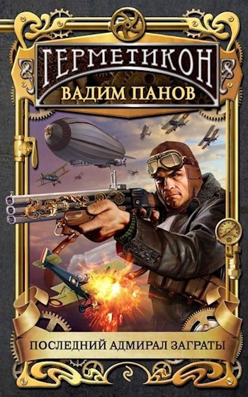 Последний адмирал Заграты - Вадим Панов Лучшие аудиокниги онлайн слушать бесплатно➝ Без остановки, полными циклами! ☆Более 100000 новых книг☆ ➝ Присоединяйтесь ✔️ audioknigi-onlain.com