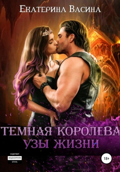 Темная королева. Узы жизни - Екатерина Васина Лучшие аудиокниги онлайн слушать бесплатно➝ Без остановки, полными циклами! ☆Более 100000 новых книг☆ ➝ Присоединяйтесь ✔️ audioknigi-onlain.com