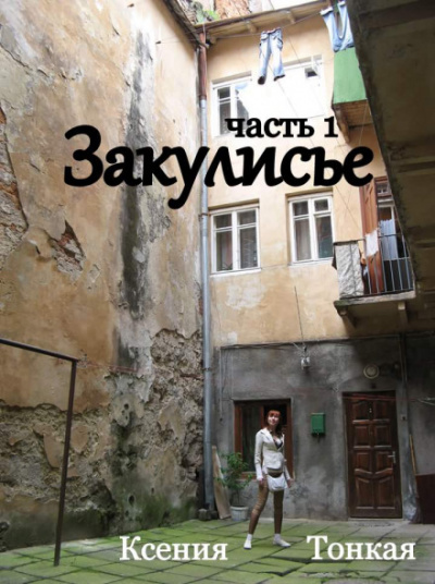 Закулисье - Ксения Тонкая Лучшие аудиокниги онлайн слушать бесплатно➝ Без остановки, полными циклами! ☆Более 100000 новых книг☆ ➝ Присоединяйтесь ✔️ audioknigi-onlain.com