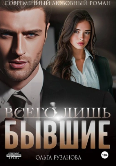 Всего лишь бывшие - Ольга Рузанова Лучшие аудиокниги онлайн слушать бесплатно➝ Без остановки, полными циклами! ☆Более 100000 новых книг☆ ➝ Присоединяйтесь ✔️ audioknigi-onlain.com