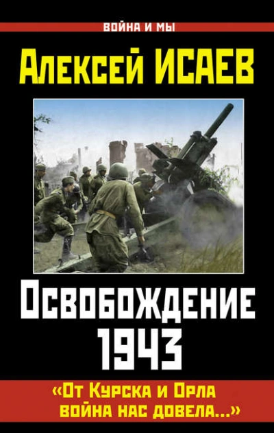 Освобождение 1943. «От Курска и Орла война нас довела… - Алексей Исаев Лучшие аудиокниги онлайн слушать бесплатно➝ Без остановки, полными циклами! ☆Более 100000 новых книг☆ ➝ Присоединяйтесь ✔️ audioknigi-onlain.com