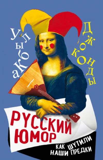 Русский юмор. Как шутили наши предки - Арсений Замостьянов Лучшие аудиокниги онлайн слушать бесплатно➝ Без остановки, полными циклами! ☆Более 100000 новых книг☆ ➝ Присоединяйтесь ✔️ audioknigi-onlain.com