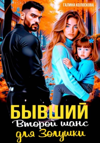Бывшие. Второй шанс для Золушки - Галина Колоскова Лучшие аудиокниги онлайн слушать бесплатно➝ Без остановки, полными циклами! ☆Более 100000 новых книг☆ ➝ Присоединяйтесь ✔️ audioknigi-onlain.com
