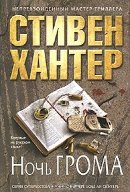 Ночь грома - Стивен Хантер Лучшие аудиокниги онлайн слушать бесплатно➝ Без остановки, полными циклами! ☆Более 100000 новых книг☆ ➝ Присоединяйтесь ✔️ audioknigi-onlain.com