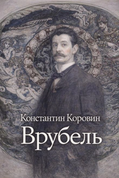 Врубель - Константин Коровин Лучшие аудиокниги онлайн слушать бесплатно➝ Без остановки, полными циклами! ☆Более 100000 новых книг☆ ➝ Присоединяйтесь ✔️ audioknigi-onlain.com