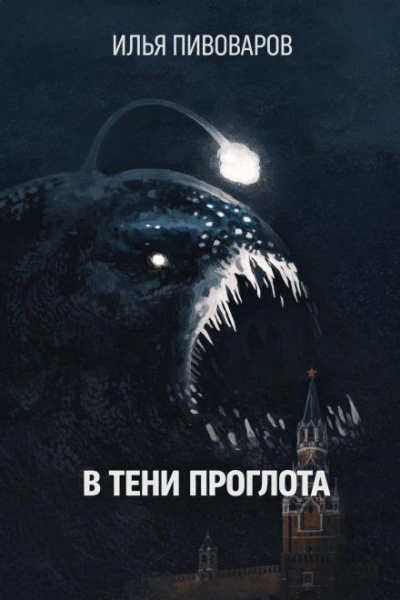 В тени Проглота - Илья Пивоваров Лучшие аудиокниги онлайн слушать бесплатно➝ Без остановки, полными циклами! ☆Более 100000 новых книг☆ ➝ Присоединяйтесь ✔️ audioknigi-onlain.com