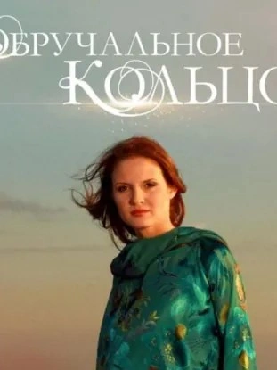 Обручальное кольцо. Выпуски № 46-60 Лучшие аудиокниги онлайн слушать бесплатно➝ Без остановки, полными циклами! ☆Более 100000 новых книг☆ ➝ Присоединяйтесь ✔️ audioknigi-onlain.com