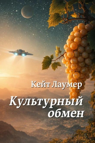 Культурный обмен - Кейт Лаумер Лучшие аудиокниги онлайн слушать бесплатно➝ Без остановки, полными циклами! ☆Более 100000 новых книг☆ ➝ Присоединяйтесь ✔️ audioknigi-onlain.com