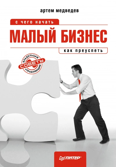 Малый бизнес: с чего начать, как преуспеть - Артем Медведев Лучшие аудиокниги онлайн слушать бесплатно➝ Без остановки, полными циклами! ☆Более 100000 новых книг☆ ➝ Присоединяйтесь ✔️ audioknigi-onlain.com