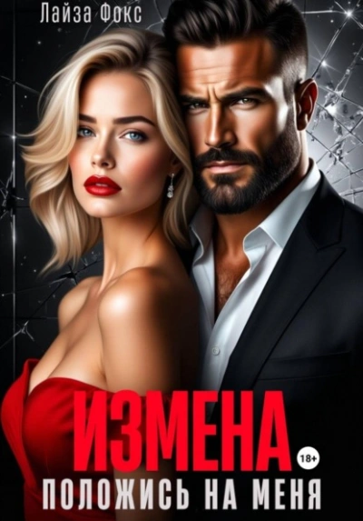 Измена. Положись на меня - Лайза Фокс Лучшие аудиокниги онлайн слушать бесплатно➝ Без остановки, полными циклами! ☆Более 100000 новых книг☆ ➝ Присоединяйтесь ✔️ audioknigi-onlain.com
