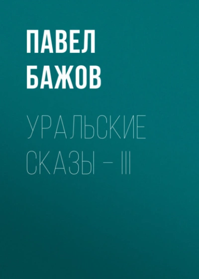Уральские сказы – III - Павел Бажов Лучшие аудиокниги онлайн слушать бесплатно➝ Без остановки, полными циклами! ☆Более 100000 новых книг☆ ➝ Присоединяйтесь ✔️ audioknigi-onlain.com