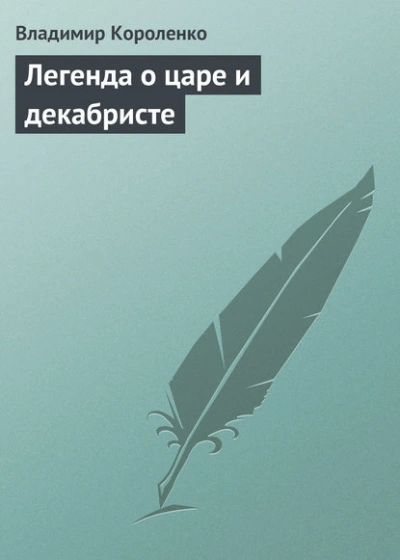 Легенда о царе и декабристе - Владимир Короленко Лучшие аудиокниги онлайн слушать бесплатно➝ Без остановки, полными циклами! ☆Более 100000 новых книг☆ ➝ Присоединяйтесь ✔️ audioknigi-onlain.com