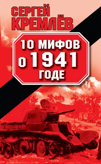 10 мифов о 1941 годе - Сергей Кремлев Лучшие аудиокниги онлайн слушать бесплатно➝ Без остановки, полными циклами! ☆Более 100000 новых книг☆ ➝ Присоединяйтесь ✔️ audioknigi-onlain.com