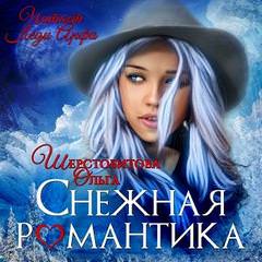 Снежная романтика - Ольга Шерстобитова Лучшие аудиокниги онлайн слушать бесплатно➝ Без остановки, полными циклами! ☆Более 100000 новых книг☆ ➝ Присоединяйтесь ✔️ audioknigi-onlain.com