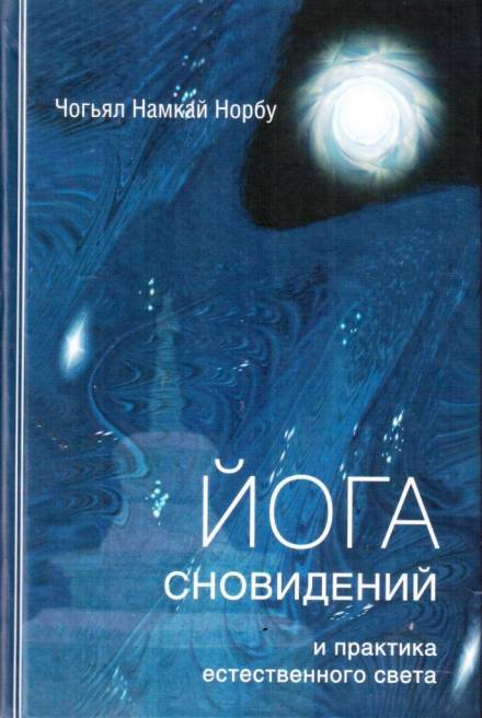 Йога сновидений и практика естественного света - Намкай Норбу Лучшие аудиокниги онлайн слушать бесплатно➝ Без остановки, полными циклами! ☆Более 100000 новых книг☆ ➝ Присоединяйтесь ✔️ audioknigi-onlain.com