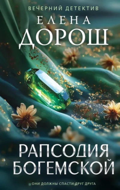 Рапсодия Богемской - Елена Дорош Лучшие аудиокниги онлайн слушать бесплатно➝ Без остановки, полными циклами! ☆Более 100000 новых книг☆ ➝ Присоединяйтесь ✔️ audioknigi-onlain.com