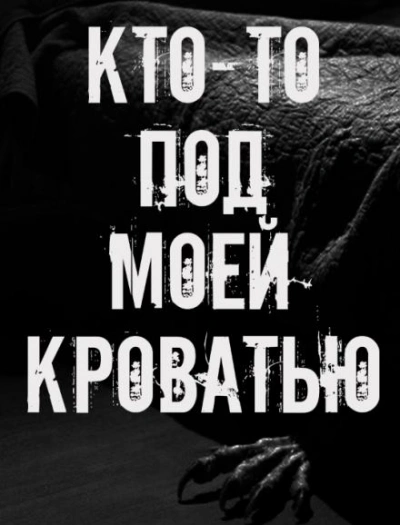 Кто-то под моей кроватью Лучшие аудиокниги онлайн слушать бесплатно➝ Без остановки, полными циклами! ☆Более 100000 новых книг☆ ➝ Присоединяйтесь ✔️ audioknigi-onlain.com