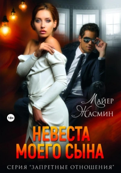 Невеста моего сына - Жасмин Майер Лучшие аудиокниги онлайн слушать бесплатно➝ Без остановки, полными циклами! ☆Более 100000 новых книг☆ ➝ Присоединяйтесь ✔️ audioknigi-onlain.com